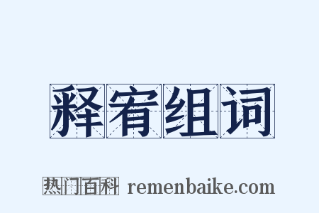 释宥组词是什么意思的图片
